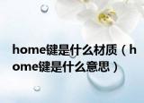 home键是什么材质（home键是什么意思）