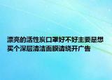 漂亮的活性炭口罩好不好主要是想买个深层清洁面膜请绕开广告