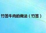 竹签牛肉的做法（竹签）
