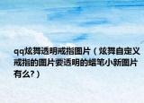 qq炫舞透明戒指图片（炫舞自定义戒指的图片要透明的蜡笔小新图片有么?）