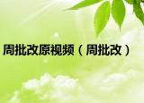 周批改原视频（周批改）