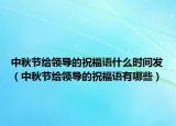 中秋节给领导的祝福语什么时间发（中秋节给领导的祝福语有哪些）