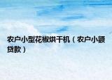 农户小型花椒烘干机（农户小额贷款）