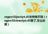 regsvr32jscript.dll文件找不到（regsvr32vbscript.dll丢了,怎么处理）