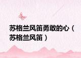 苏格兰风笛勇敢的心（苏格兰风笛）