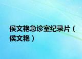 侯文艳急诊室纪录片（侯文艳）