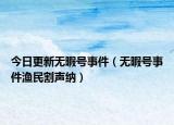 今日更新无暇号事件（无暇号事件渔民割声纳）