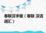春联汉字版（春联 汉语词汇）