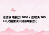 连城诀 电视剧 2004（连城诀 2004年吴樾主演大陆版电视剧）