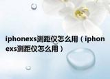 iphonexs测距仪怎么用（iphonexs测距仪怎么用）