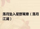 落月坠入星野寓意（落月江湖）