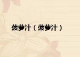 菠萝汁（菠萝汁）