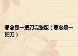 思念是一把刀完整版（思念是一把刀）