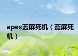 apex蓝屏死机（蓝屏死机）
