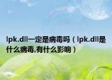 lpk.dll一定是病毒吗（lpk.dll是什么病毒,有什么影响）