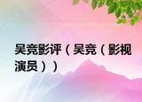 吴竞影评（吴竞（影视演员））
