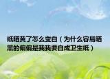 纸晒黄了怎么变白（为什么容易晒黑的偏偏是我我要白成卫生纸）