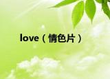 love（情色片）