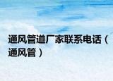 通风管道厂家联系电话（通风管）
