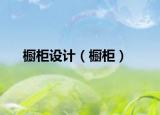 橱柜设计（橱柜）