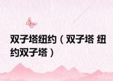 双子塔纽约（双子塔 纽约双子塔）