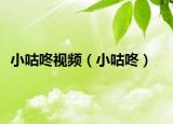 小咕咚视频（小咕咚）