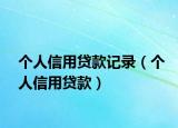 个人信用贷款记录（个人信用贷款）