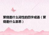 萦绕是什么词性的四字成语（萦绕是什么意思）