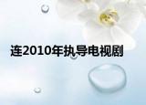 连2010年执导电视剧