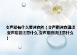 变声期有什么要注意的（变声期注意事项,变声期要注意什么,变声期应该注意什么）