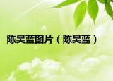 陈昊蓝图片（陈昊蓝）
