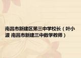 南昌市新建区第三中学校长（叶小波 南昌市新建三中数学教师）