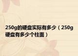 250g的硬盘实际有多少（250g硬盘有多少个柱面）