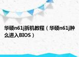 华硕n61j拆机教程（华硕n61j肿么进入BIOS）