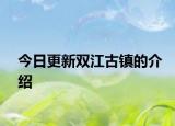 今日更新双江古镇的介绍