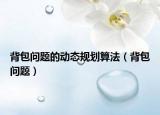 背包问题的动态规划算法（背包问题）
