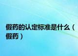 假药的认定标准是什么（假药）
