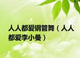 人人都爱钢管舞（人人都爱李小曼）