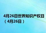4月26日世界知识产权日（4月26日）