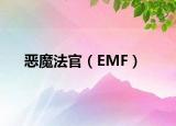 恶魔法官（EMF）