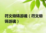 符文熔铸游魂（符文熔铸游魂）