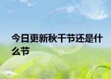 今日更新秋千节还是什么节