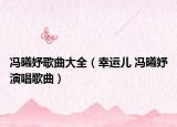 冯曦妤歌曲大全（幸运儿 冯曦妤演唱歌曲）