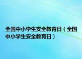 全国中小学生安全教育日（全国中小学生安全教育日）