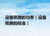 设备铭牌的功率（设备铭牌的标准）