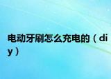 电动牙刷怎么充电的（diy）
