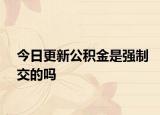 今日更新公积金是强制交的吗