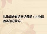 礼物墙会有访客记录吗（礼物墙有访问记录吗）