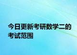 今日更新考研数学二的考试范围