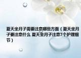 夏天坐月子需要注意哪些方面（夏天坐月子要注意什么 夏天坐月子注意7个护理细节）